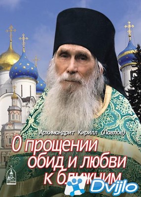 Скачать Архимандрит Кирилл (Павлов) / О прощении обид и любви к ближни