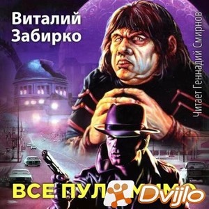 Скачать Виталий Забирко / Все пули мимо (2021/МП3) торрент