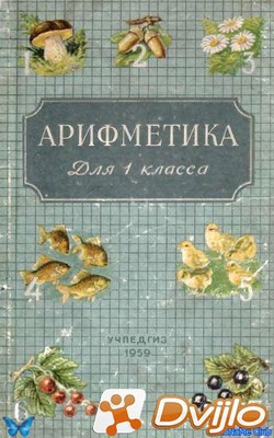Скачать А.С. Пчелко, Г.Б. Поляк / Арифметика для 1 класса (1959/ПДФ) т