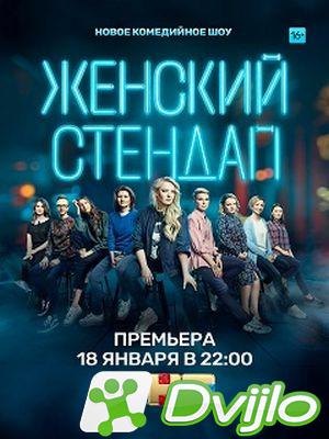 Скачать Женский Stand Up (2020-2021/ВЕБ-ДЛРип) (сезон 1-3, выпуски 1-2
