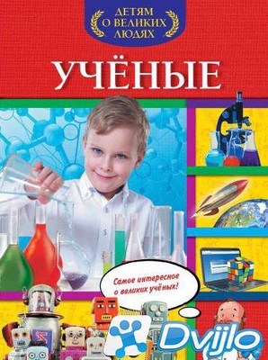 Скачать Софья Буланова / Детям о великих людях. Ученые (2015/ПДФ) торр