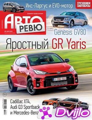 Скачать Подшивка газет / Авторевю (1990-2021/ПДФ, DjVu) (Обновляемая)