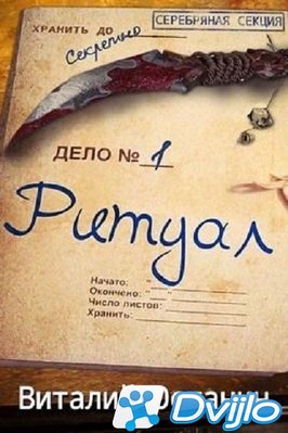 Скачать Виталий Останин / Цикл «Серебряная Секция» (3 книги) (2020-202