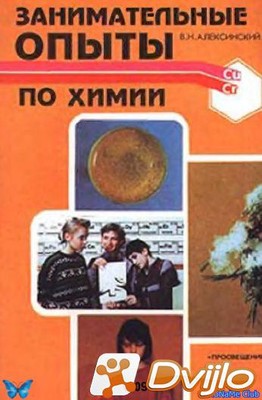 Скачать В. Н. Алексинский / Занимательные опыты по химии (1995/ПДФ) то
