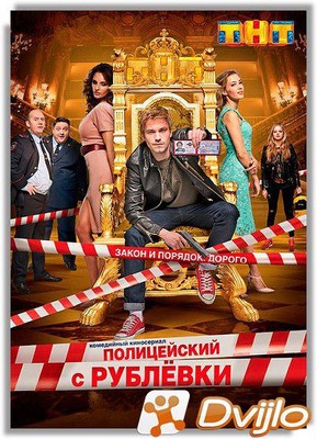 Скачать Полицейский с Рублёвки (2016-2019) / ВЕБ-ДЛ/1080p) (сезоны 1-5