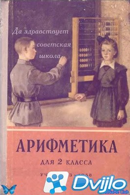 Скачать А.С. Пчёлко, Г.Б. Поляк / Арифметика 2 класс (1958/ПДФ) торрен