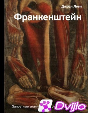Скачать Джоэл Леви / Франкенштейн. Запретные знания эпохи готического
