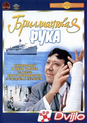 Скачать Бриллиантовая рука (1968/ДВДRemux) торрент