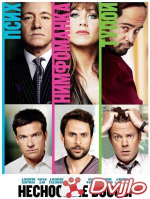 Скачать Несносные боссы / Horrible Bosses (2011/ВЕБ-ДЛ/1080p) торрент