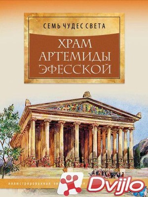 Скачать Марьяна Романова (сост.) / Семь чудес света. Храм Артемиды Эфе
