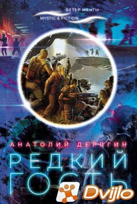Скачать Анатолий Дерягин / Редкий гость (2020) (ОФЭВК) торрент