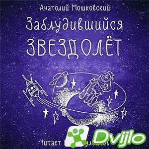 Скачать Анатолий Мошковский / Заблудившийся звездолет (2021/МП3) торре