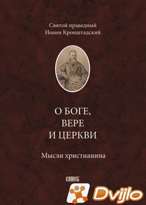 Скачать Святой праведный Иоанн Кронштадтский / О Боге, вере и Церкви.