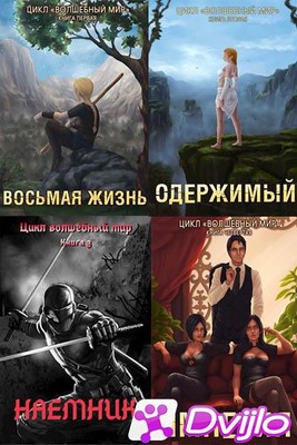 Скачать Дмитрий Серябряков / Цикл "Волшебный Мир" (2020/ФБ2) торрент