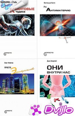 Скачать Книжная серия / Просто… (10 книг) (2015-2018) (ОФЭВК) торрент
