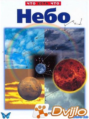 Скачать Слово / Небо. Энциклопедия (2000/ПДФ) торрент