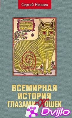Скачать Сергей Нечаев / Всемирная история глазами кошек (2021) (ОФЭВК)