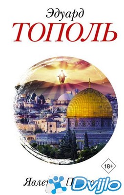 Скачать Эдуард Тополь / Явление Пророка (2021) (ОФЭВК) торрент