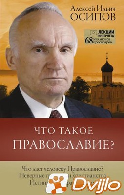 Скачать Алексей Осипов / Что такое Православие? (2021) (ОФЭВК) торрент