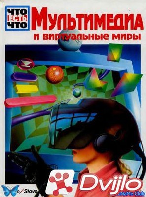 Скачать Слово / Мультимедиа и виртуальные миры. Энциклопедия (1997/ПДФ
