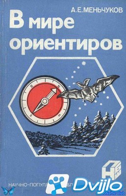 Скачать А.Е. Меньчуков / В мире ориентиров (6-е издание) (1986/ПДФ) то