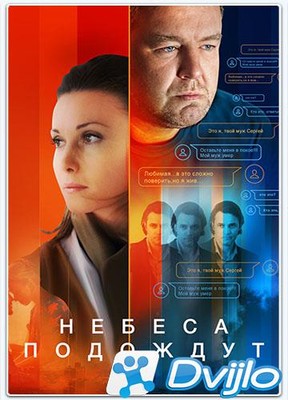 Скачать Жизнь после жизни / Небеса подождут (2016-2020/ВЕБРип) (сезон