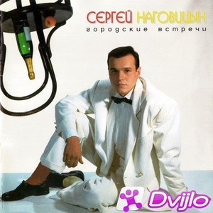 Скачать Сергей Наговицын - Городские встречи (1993/ФЛАК) торрент