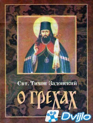 Скачать Святитель Тихон Задонский / О грехах (1999/ФБ2, ОФЭВК) торрент