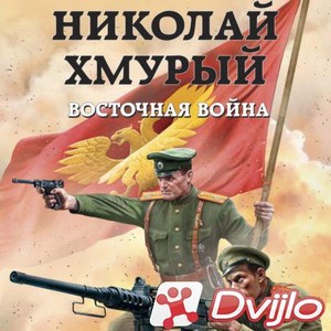 Скачать Михаил Ланцов / Николай Хмурый. Восточная война. Книга 2 (2021