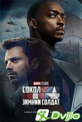 Скачать Сокол и Зимний Солдат / The Falcon and the Winter Soldier (202