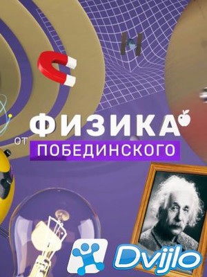 Скачать Дмитрий Побединский / Физика от Побединского (2014-2021/ВЕБ-ДЛ