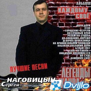 Скачать Сергей Наговицын - Каждому своё: Легенды жанра (2004/ФЛАК) тор