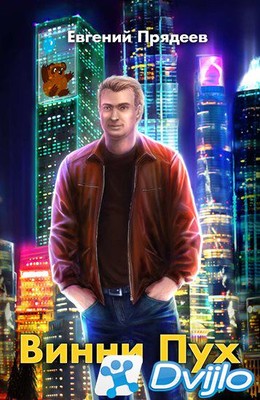 Скачать Евгений Прядеев / «Винни Пух» (3 книги) (2020-2021/ФБ2) торрен