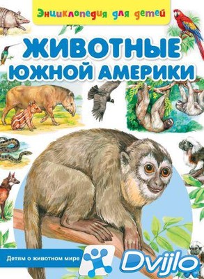 Скачать Сергей Рублев / Детям о животном мире. Животные Южной Америки