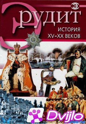 Скачать И.Ю. Фатиева (ред.) / История XV-XX веков. Эрудит (2007) (DJVU