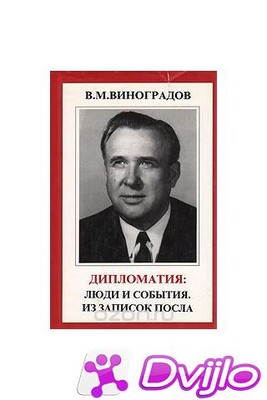 Скачать Владимир Михайлович Виноградов / дипломатия люди и события из