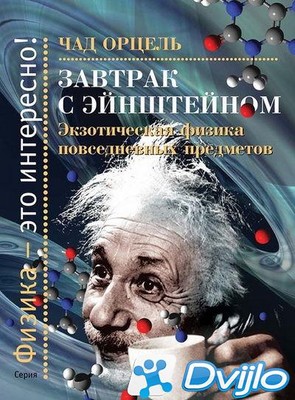 Скачать Чад Орцель / Завтрак с Эйнштейном. Экзотическая физика повседн