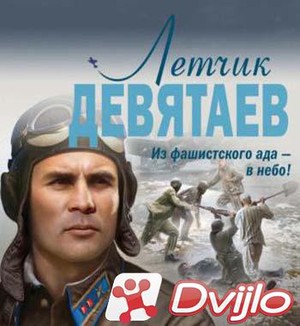 Скачать Валерий Жмак / Летчик Девятаев. Из фашистского ада – в небо! (