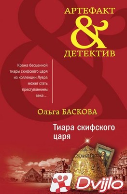 Скачать Ольга Баскова / Тиара скифского царя (2021) (ОФЭВК) торрент