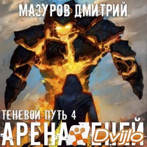 Скачать Дмитрий Мазуров / Теневой путь. Арена теней. Книга 4 (2021/МП3
