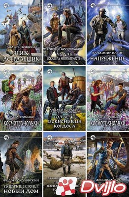 Скачать Книжная серия / Фантастический боевик (1266 книг) (1992-2021/Ф