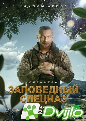 Скачать Заповедный спецназ (2020/ВЕБРип/1080p) торрент
