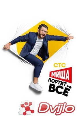 Скачать Миша портит всё (2020/ВЕБРип/1080p) (сезон 2, серии 1-8 из 17)