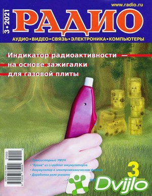 Скачать Журнал / Радио №3 (март 2021/ПДФ, DJVU) торрент
