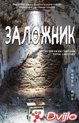Скачать Давид Кон / Заложник (2021) (ОФЭВК) торрент