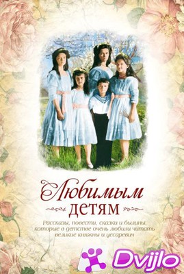 Скачать Елена Ерофеева (сост.) / Любимым детям: сборник (2020/ФБ2, ОФЭ