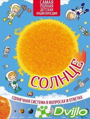 Скачать Марьяна Романова (сост.) / Солнечная система в вопросах и отве