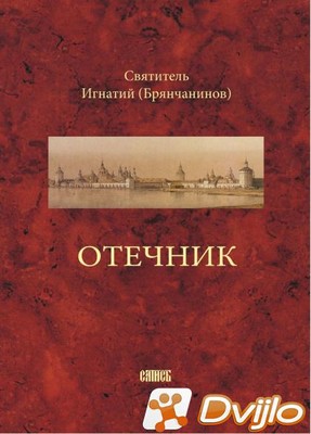 Скачать Святитель Игнатий (Брянчанинов) (авт.-сост.) / Отечник (2006/Ф