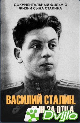 Скачать Василий Сталин. Сын за отца (2011) ДВБ/1080i) торрент