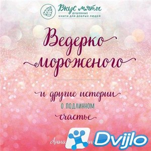 Скачать Анна Кирьянова / Ведерко мороженого и другие истории о подлинн